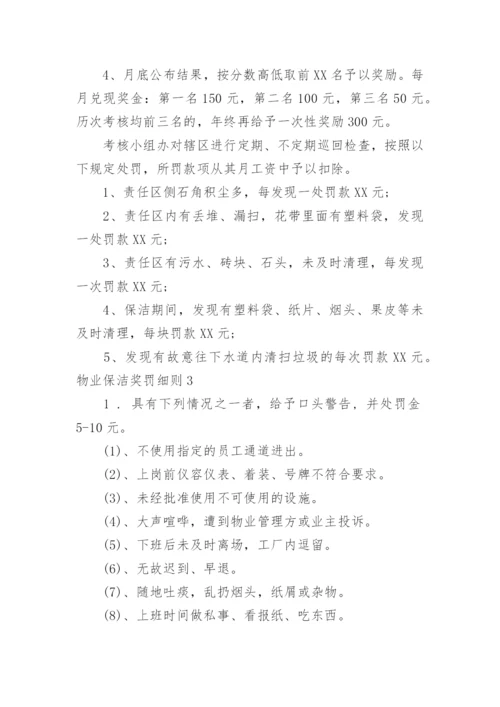 物业保洁奖罚细则.docx