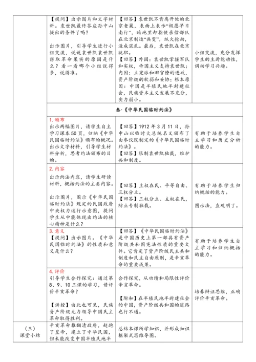 第10课 中华民国的创建（教案）-【课堂无忧】新课标同步核心素养课堂