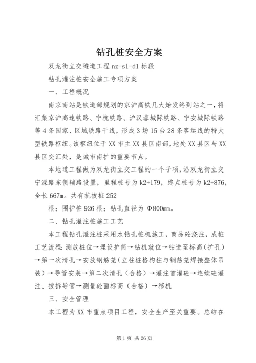 钻孔桩安全方案 (2).docx