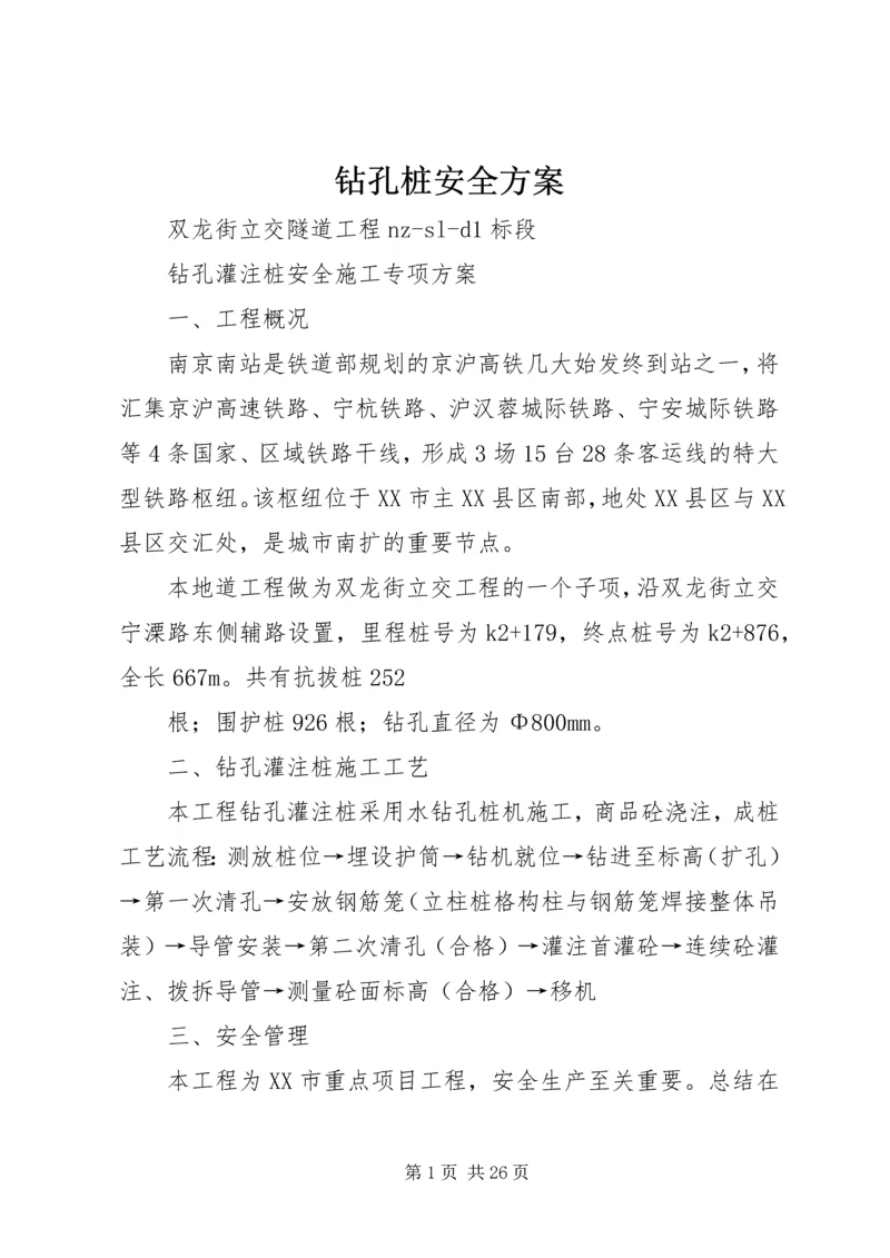 钻孔桩安全方案 (2).docx