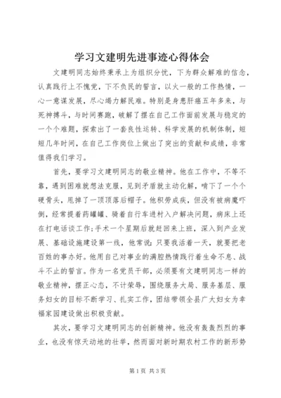 学习文建明先进事迹心得体会 (4).docx