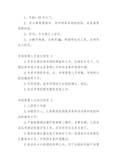 市场管理人员岗位职责.docx