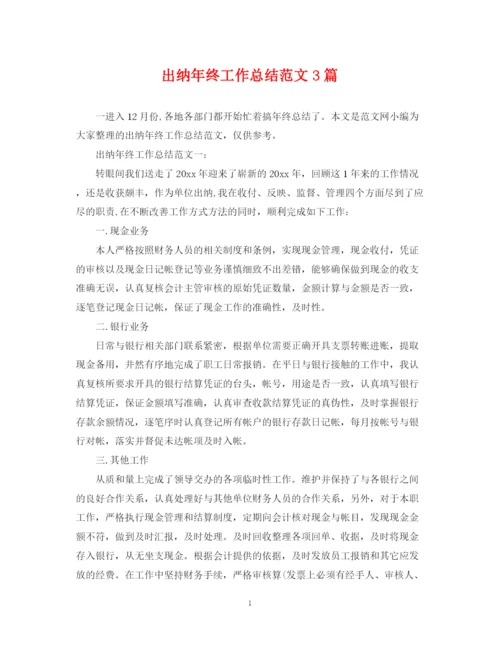 精编之出纳年终工作总结范文3篇.docx