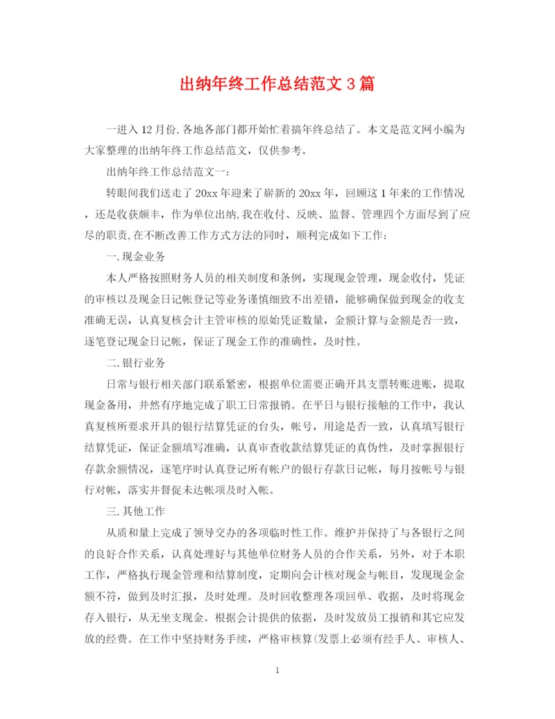 精编之出纳年终工作总结范文3篇.docx