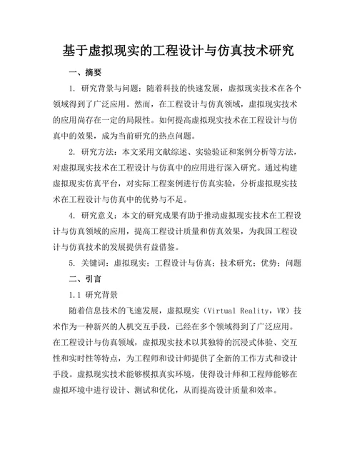基于虚拟现实的工程设计与仿真技术研究