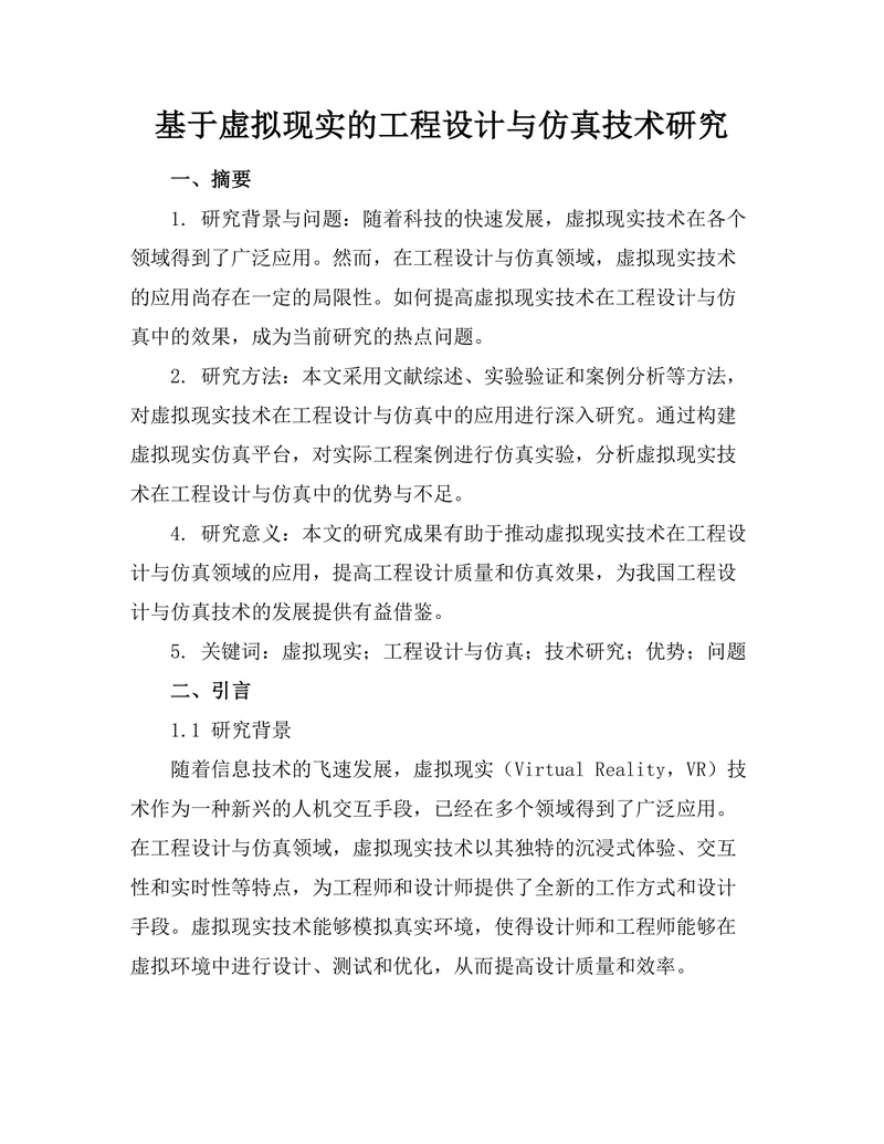 基于虚拟现实的工程设计与仿真技术研究