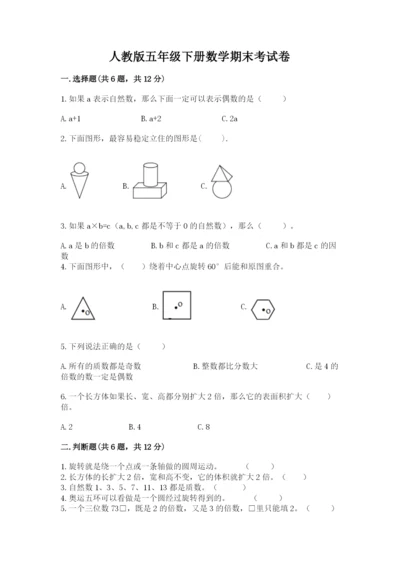 人教版五年级下册数学期末考试卷（黄金题型）.docx