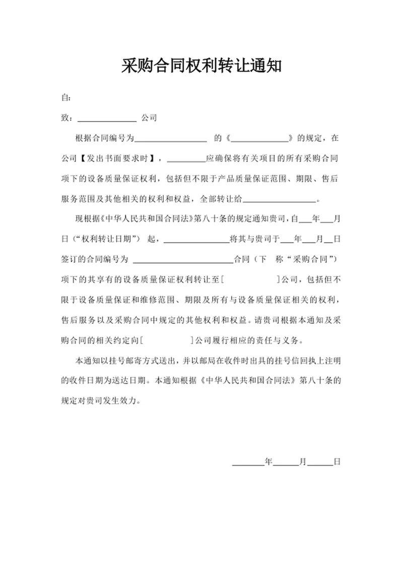 采购合同权利转让通知