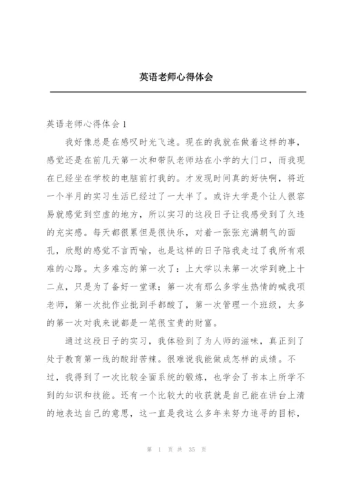 英语老师心得体会.docx