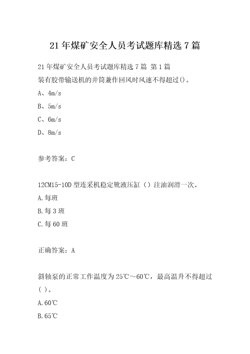 21年煤矿安全人员考试题库精选7篇