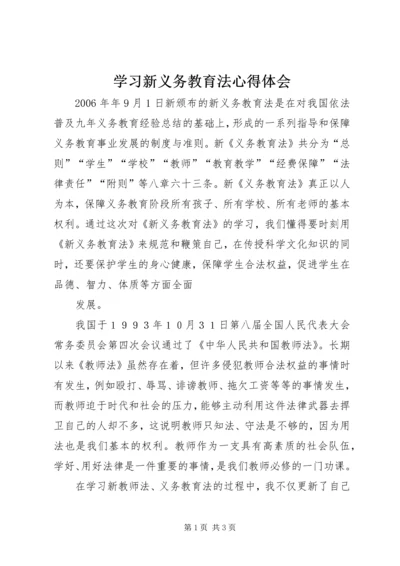 学习新义务教育法心得体会_4 (2).docx