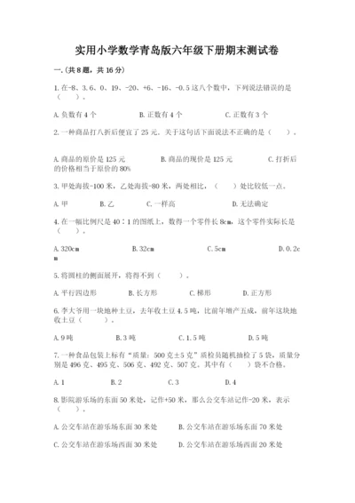 实用小学数学青岛版六年级下册期末测试卷附答案【夺分金卷】.docx