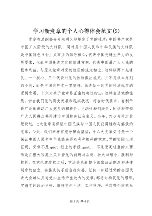 学习新党章的个人心得体会范文(2).docx