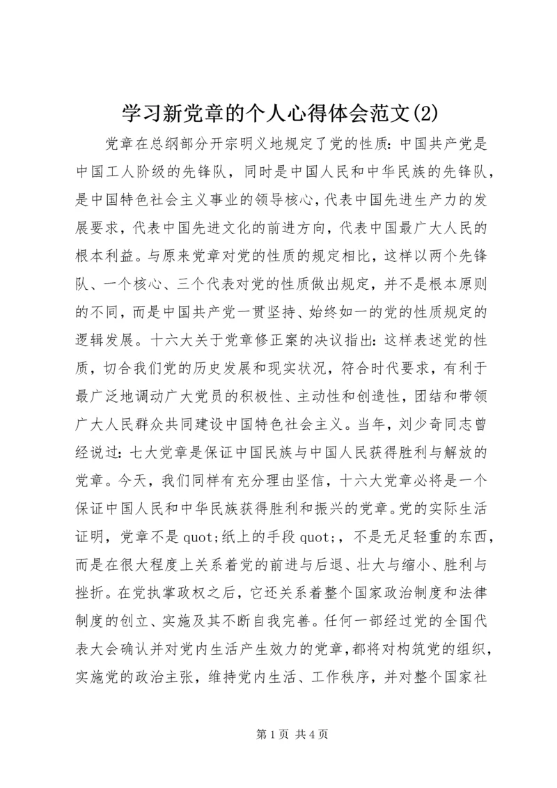 学习新党章的个人心得体会范文(2).docx