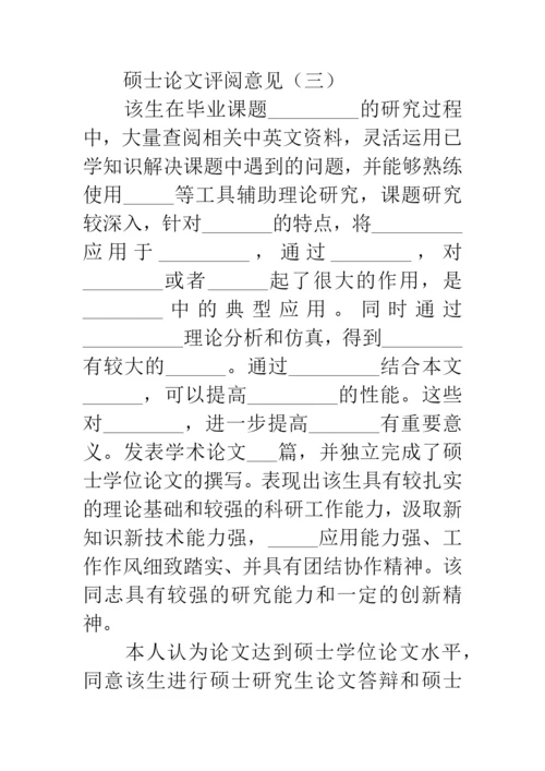 硕士论文评阅意见.docx