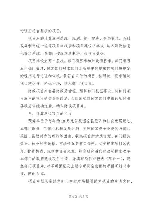 财政局建立财政项目库工作意见.docx