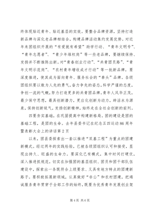 县委书记在纪念五四运动86周年暨表彰大会上的讲话 (2).docx