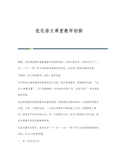 优化语文课堂教学初探.docx