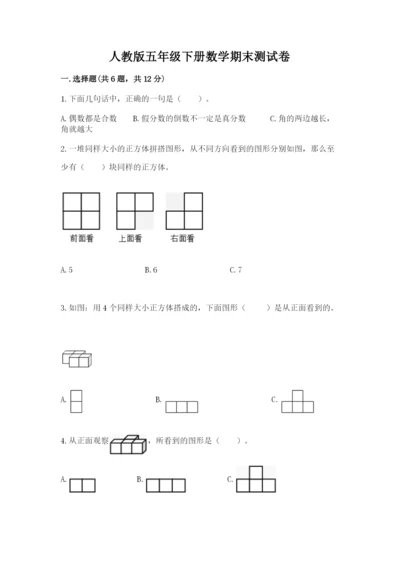人教版五年级下册数学期末测试卷精品（基础题）.docx