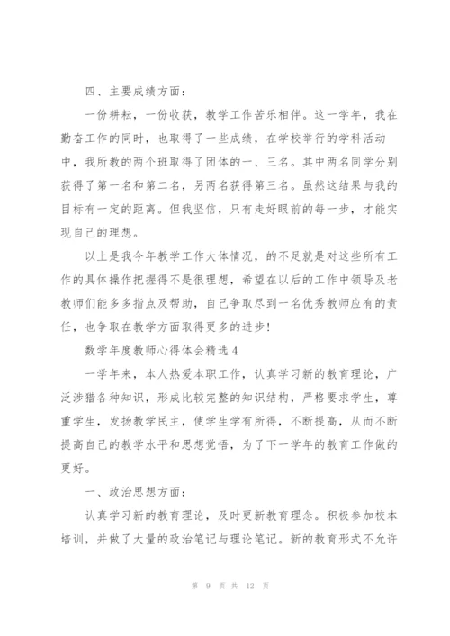 数学年度教师心得体会.docx