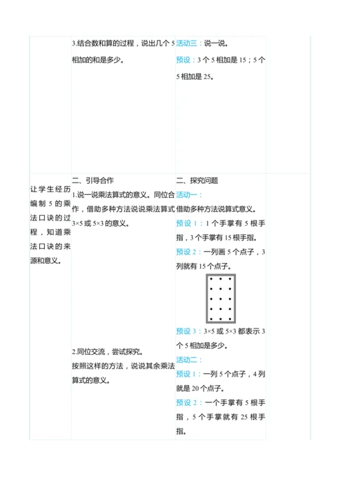 （大单元整体教学）4.2 5的乘法口诀（表格式）教学设计 人教版 二年级上册数学