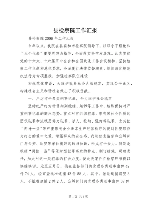 县检察院工作汇报 (6).docx