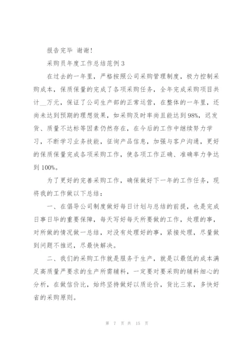 实用采购员年度工作总结范例2022.docx