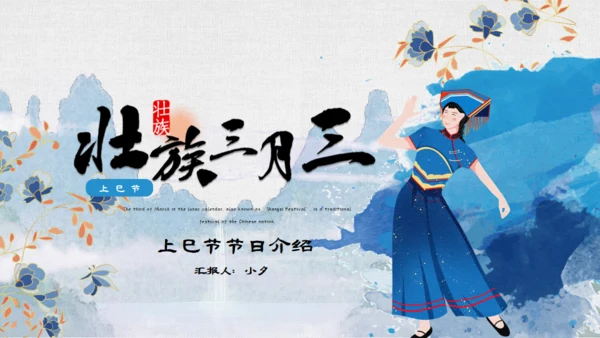 壮族三月三日上巳节文化通用PPT模板