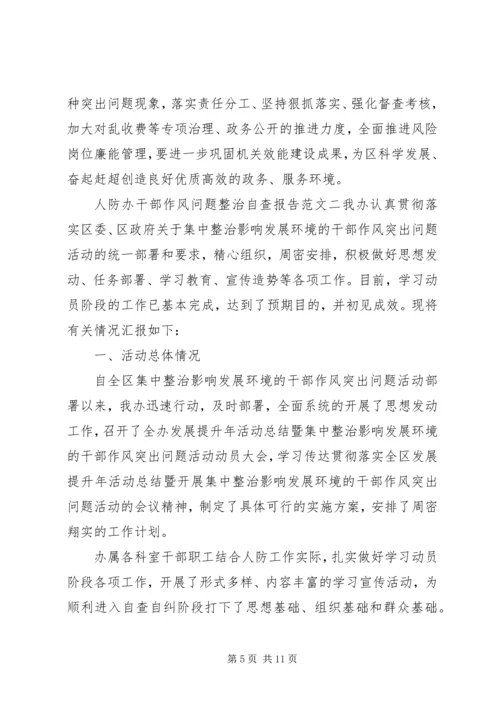 人防办干部作风问题整治自查报告.docx