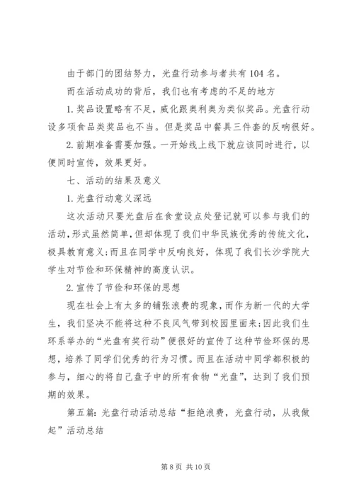 光盘行动活动简报.docx