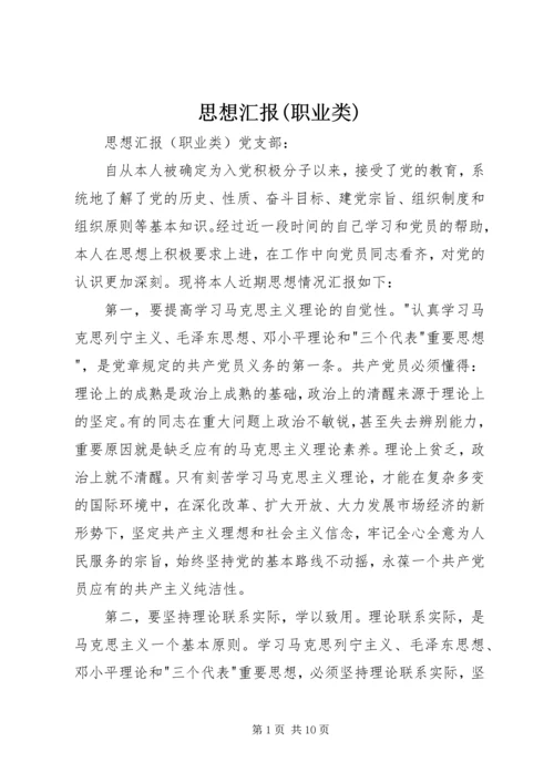 思想汇报(职业类) (2).docx