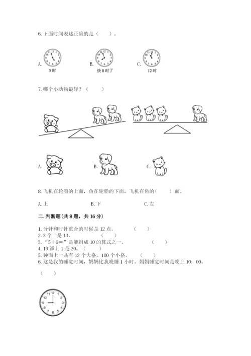 人教版一年级上册数学期末测试卷（能力提升）word版.docx