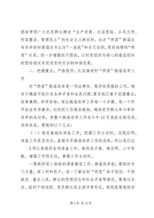 县委书记在村居两委换届动员会上的讲话.docx
