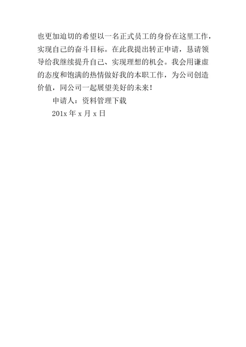 主管转正申请书范文