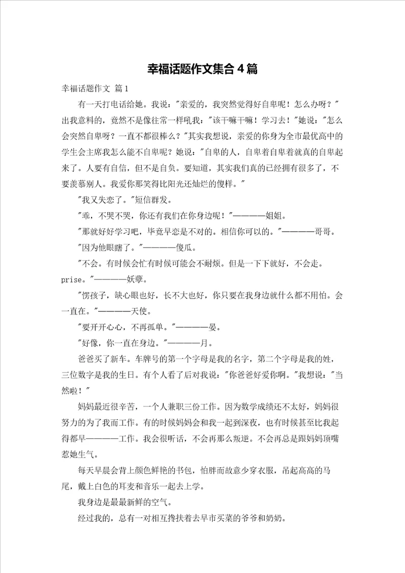 幸福话题作文集合4篇