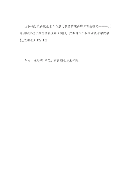 高职体育教学中赏识教育的运用