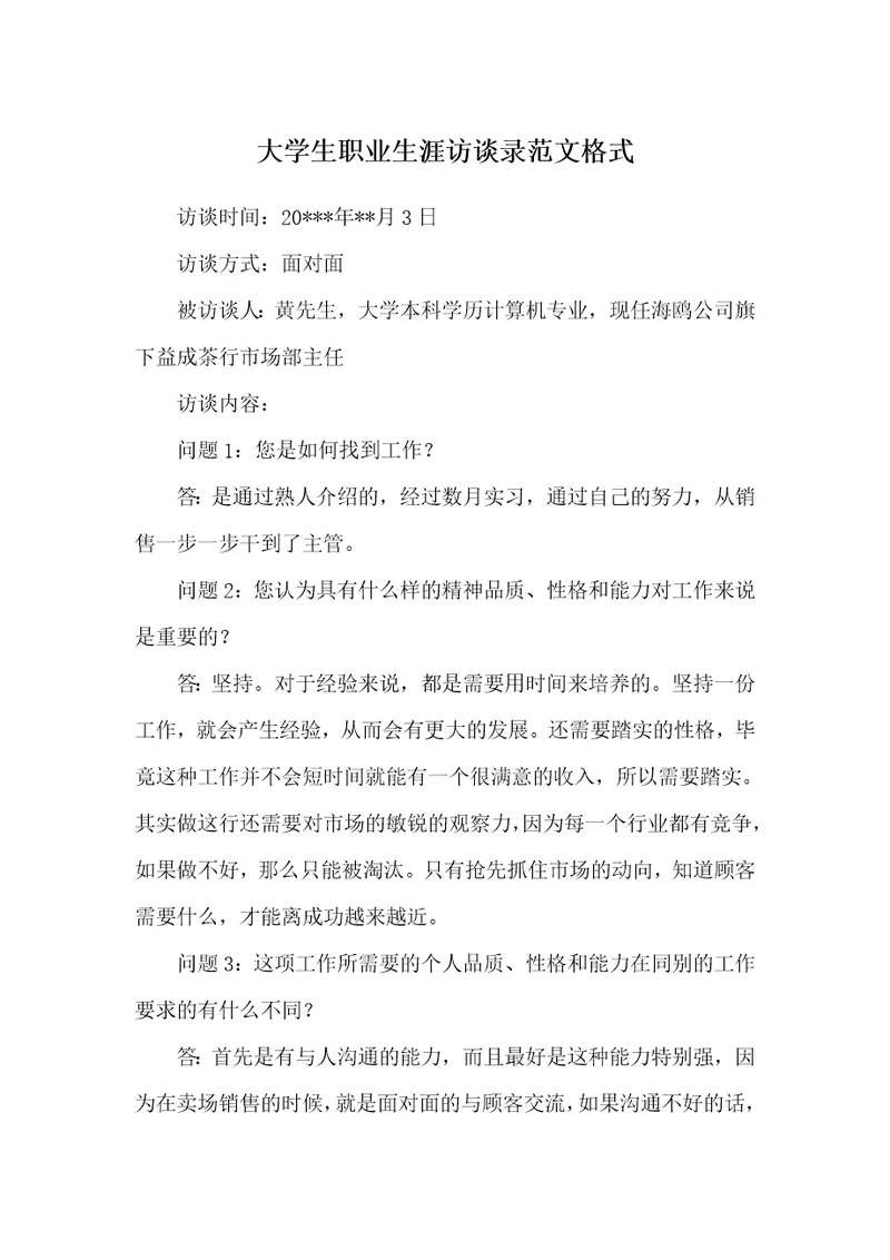 大学生职业生涯访谈录范文格式