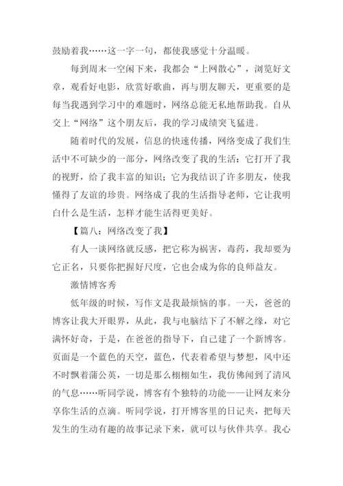 网络改变了我作文.docx