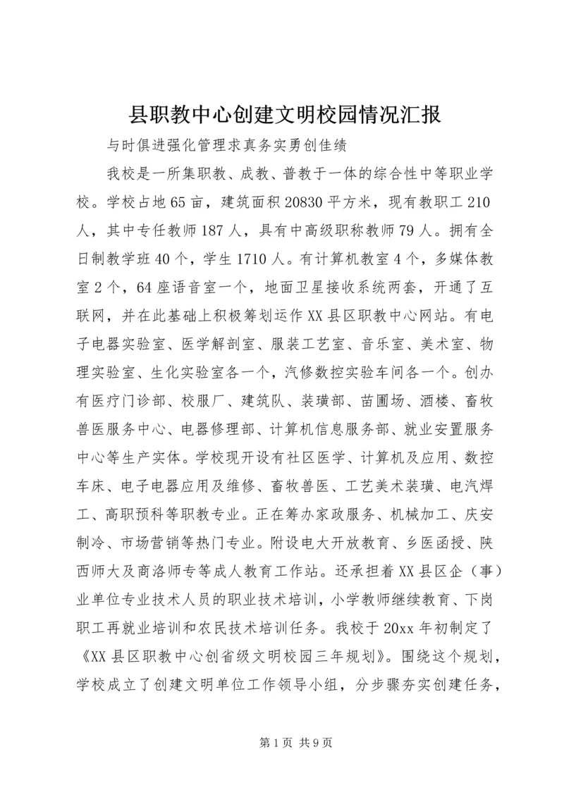 县职教中心创建文明校园情况汇报 (4).docx