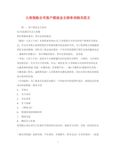 精编之经典范文人寿保险公司客户联谊会主持串词相关范文2.docx