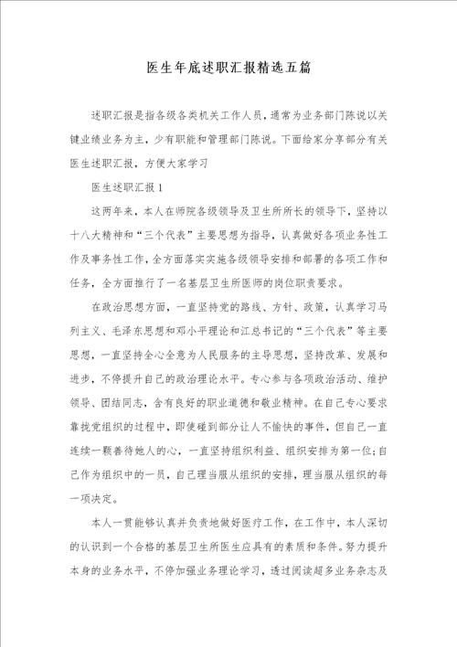 医生年底述职汇报精选五篇