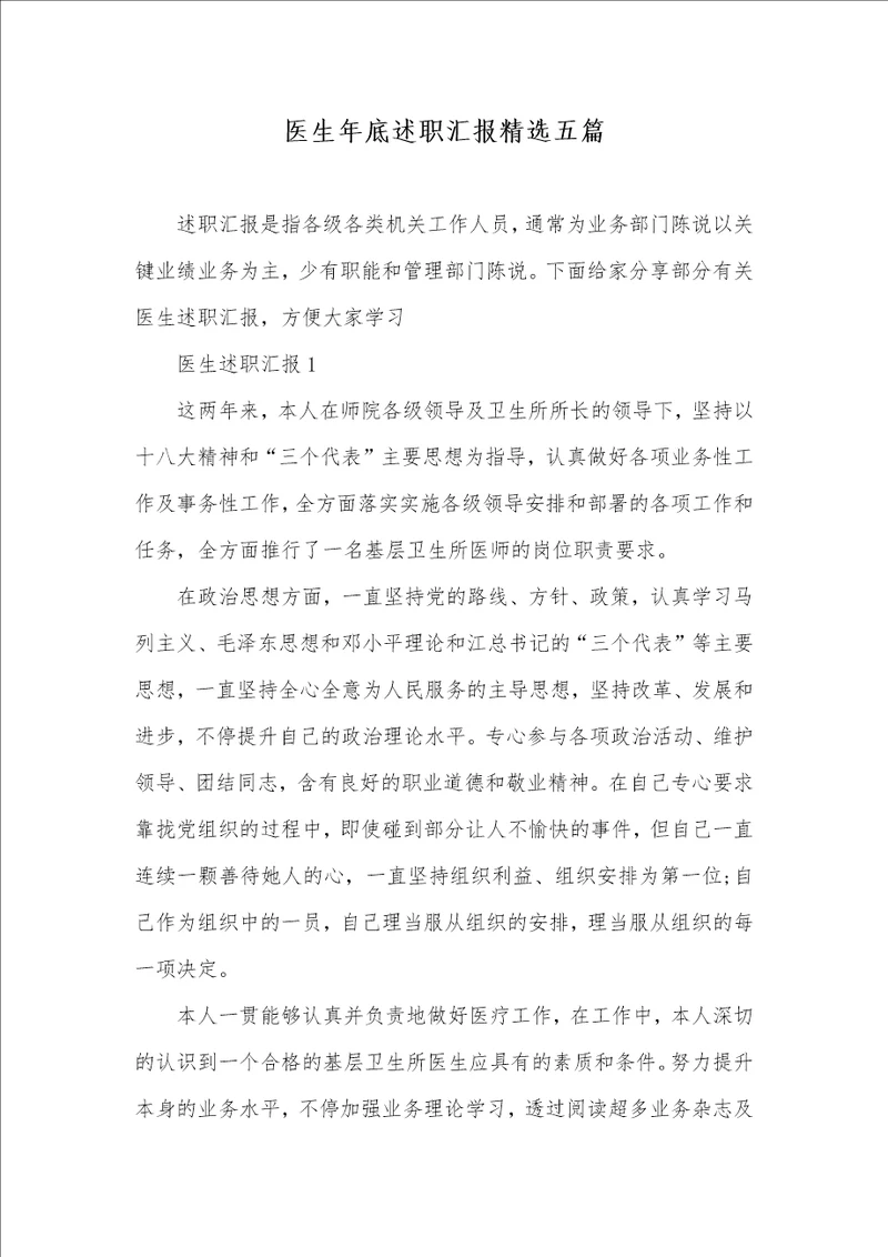 医生年底述职汇报精选五篇