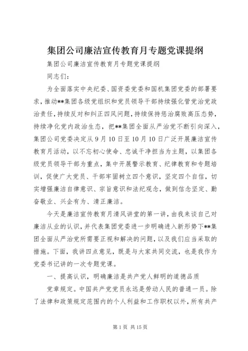 集团公司廉洁宣传教育月专题党课提纲.docx
