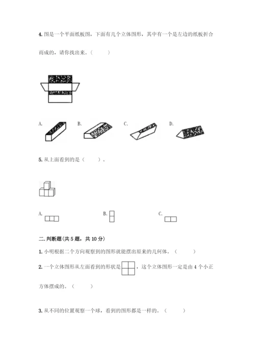 人教版五年级下册数学第一单元-观察物体(三)-测试卷带答案(名师推荐).docx