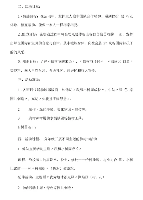 幼儿园植树节活动方案5篇