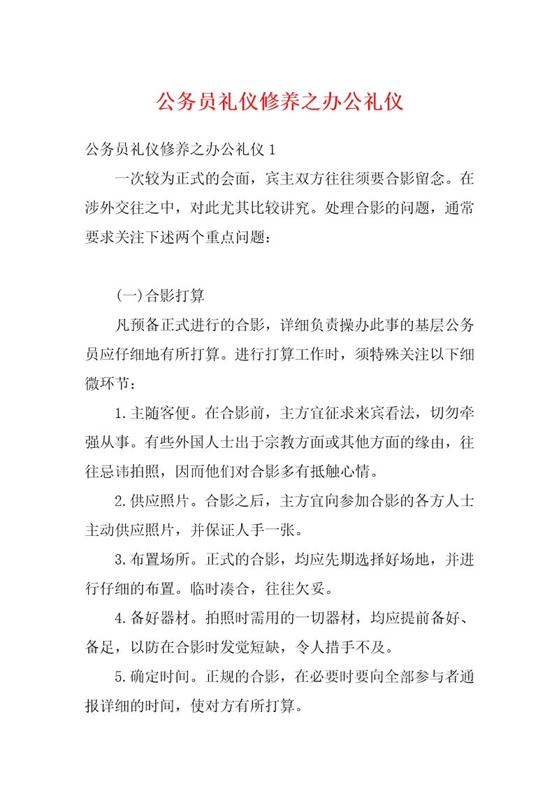 公务员礼仪修养之办公礼仪