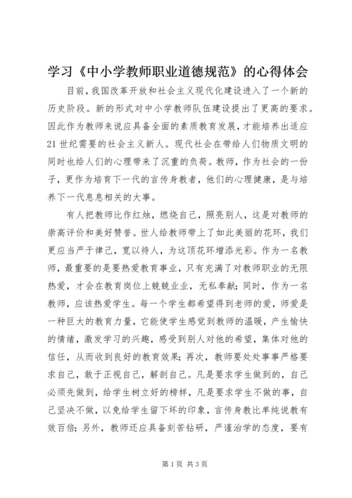 学习《中小学教师职业道德规范》的心得体会.docx