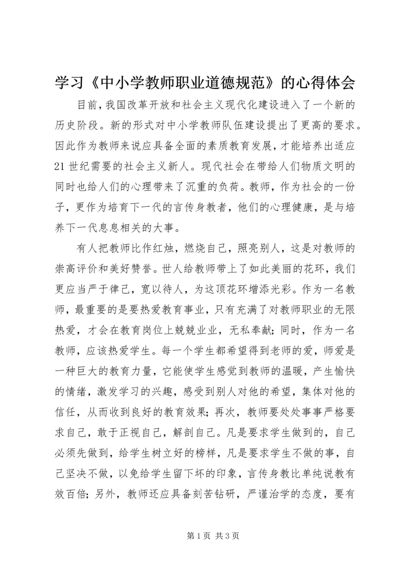 学习《中小学教师职业道德规范》的心得体会.docx