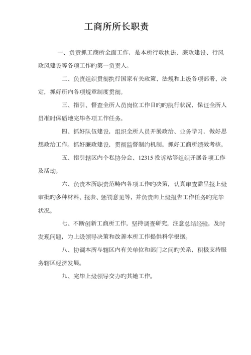 工商所职责工商所所长职责工商所各岗位基本职责.docx