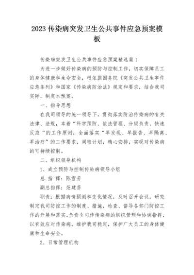 2023传染病突发卫生公共事件应急预案模板.docx